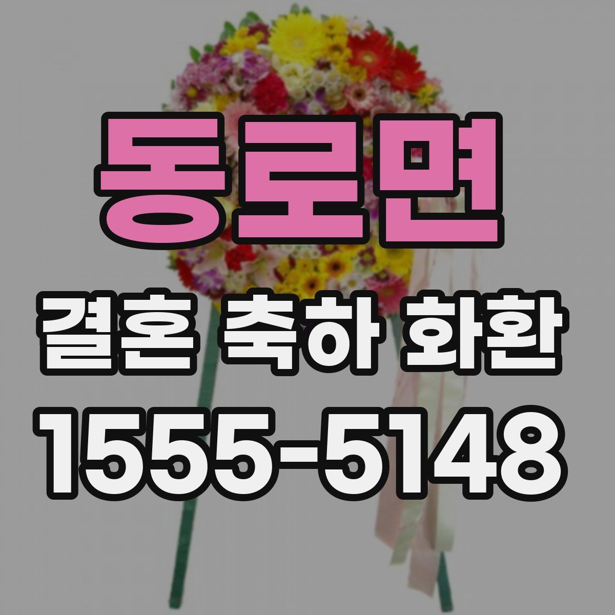 동로면 결혼 축하 화환