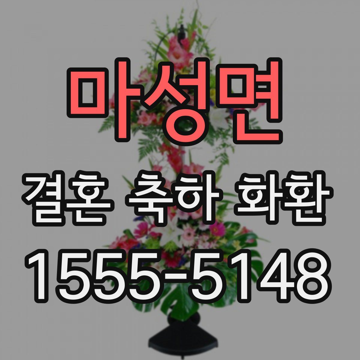 마성면 결혼 축하 화환