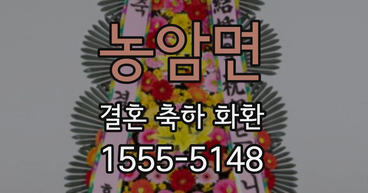 농암면 결혼 축하 화환