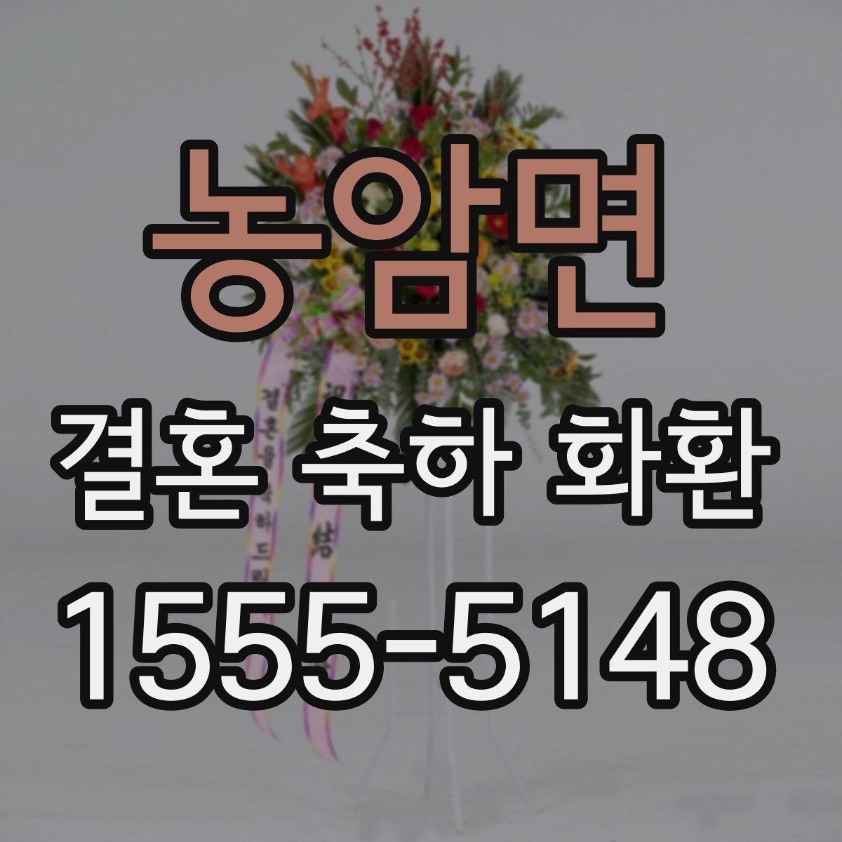 농암면 결혼 축하 화환