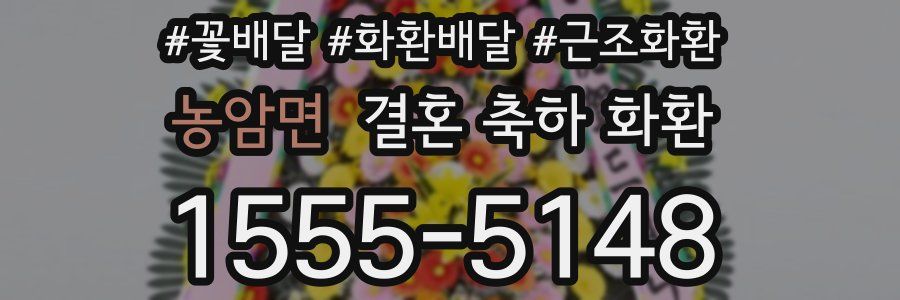 농암면 결혼 축하 화환