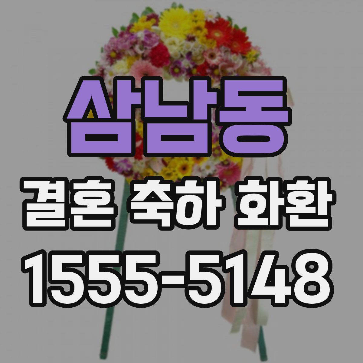 삼남동 결혼 축하 화환