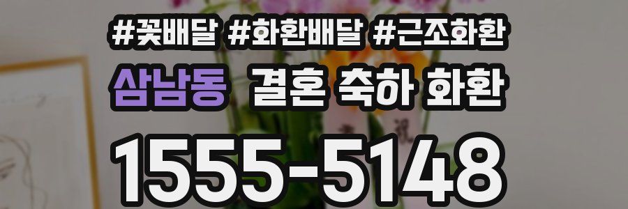 삼남동 결혼 축하 화환