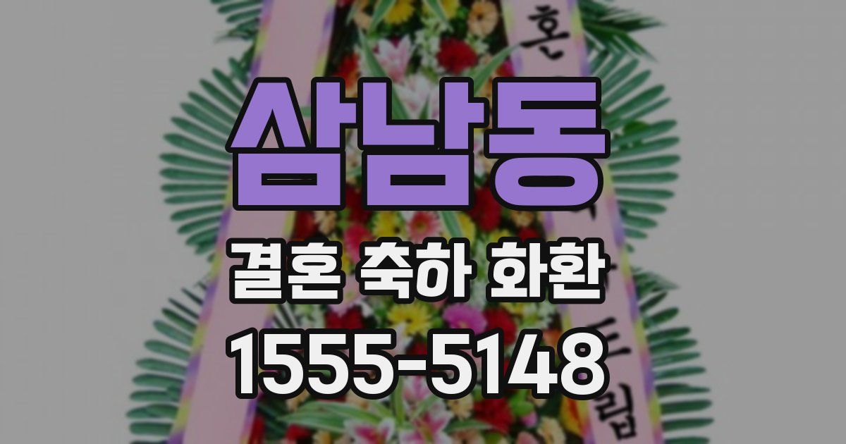 삼남동 결혼 축하 화환