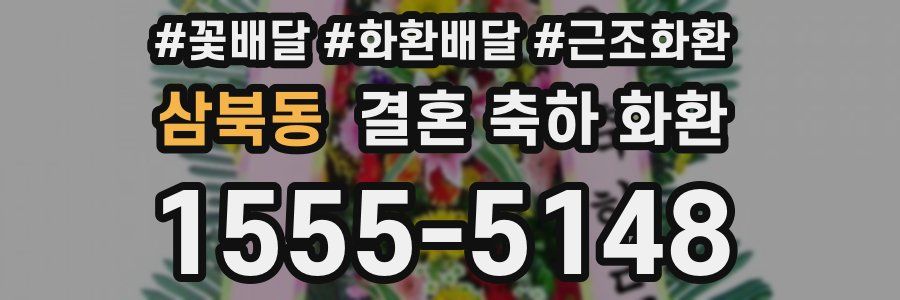 삼북동 결혼 축하 화환
