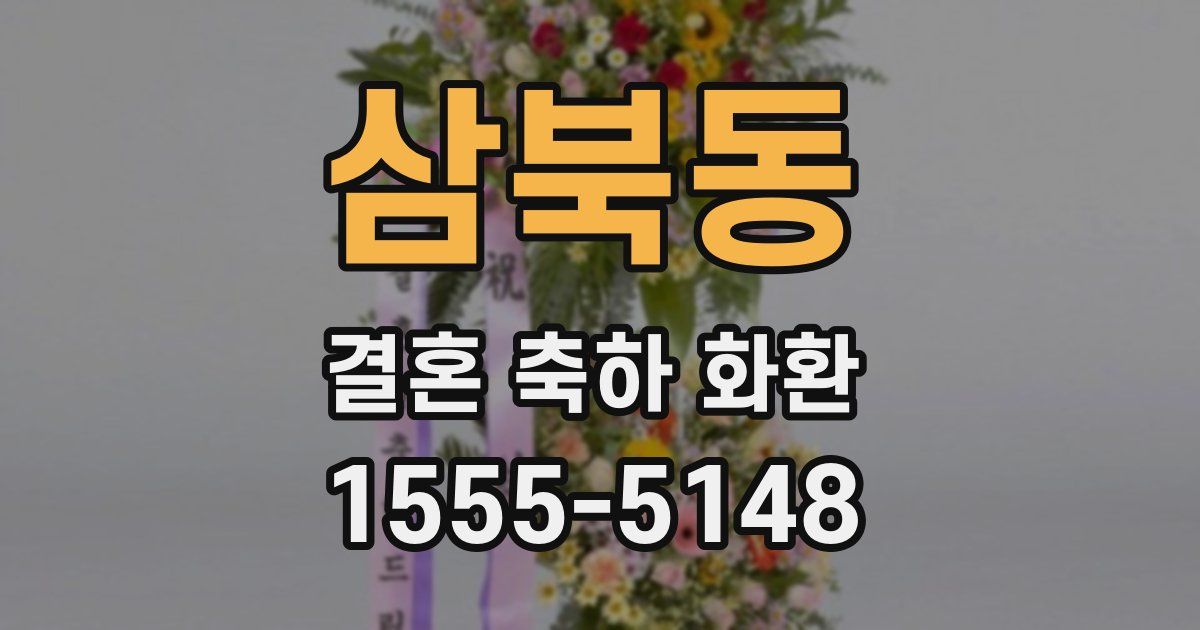 삼북동 결혼 축하 화환