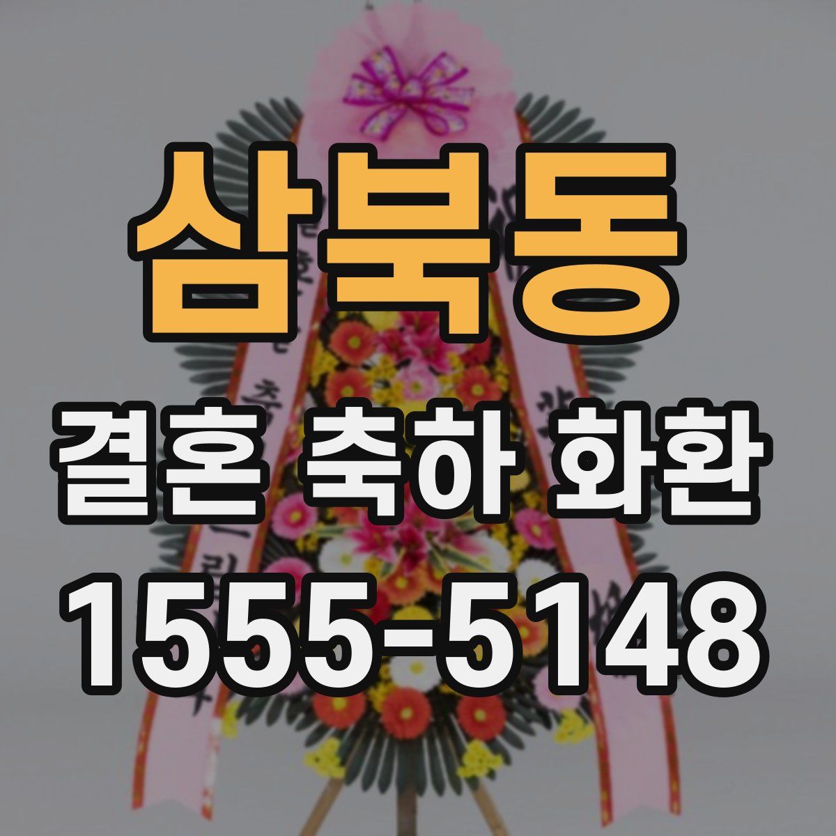 삼북동 결혼 축하 화환