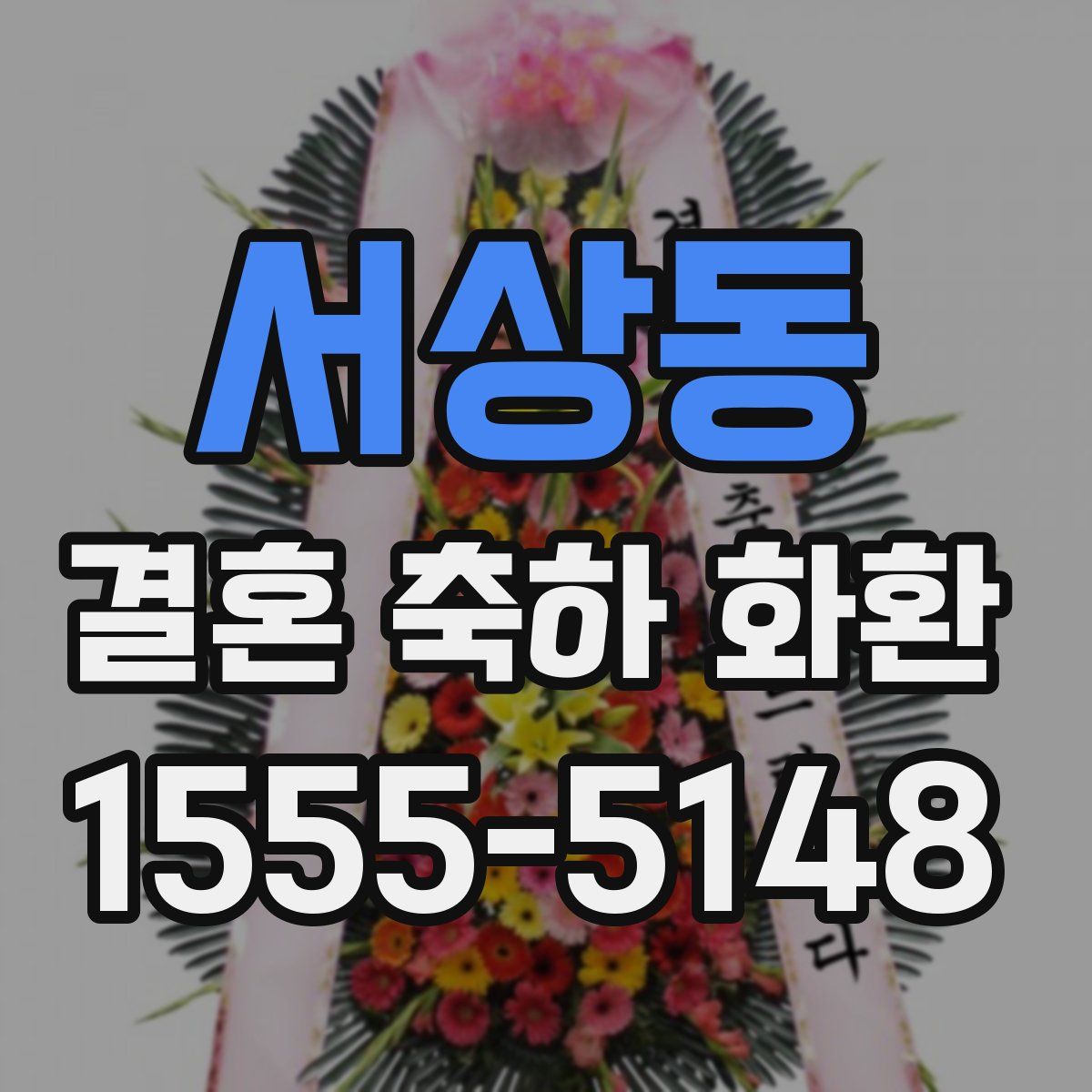 서상동 결혼 축하 화환