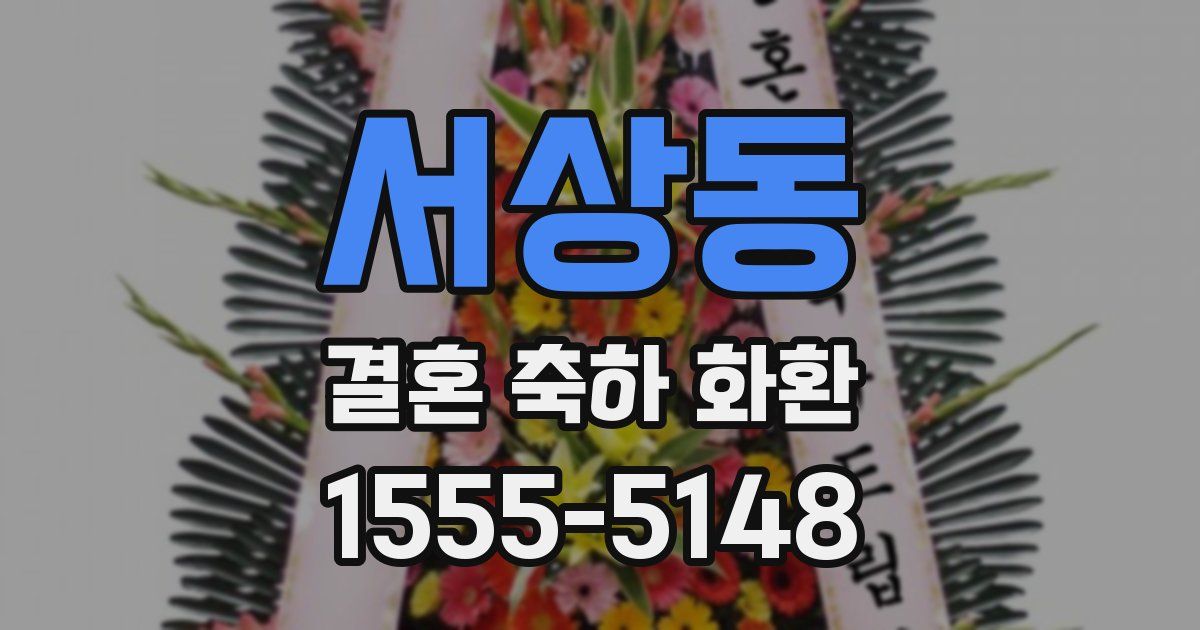 서상동 결혼 축하 화환