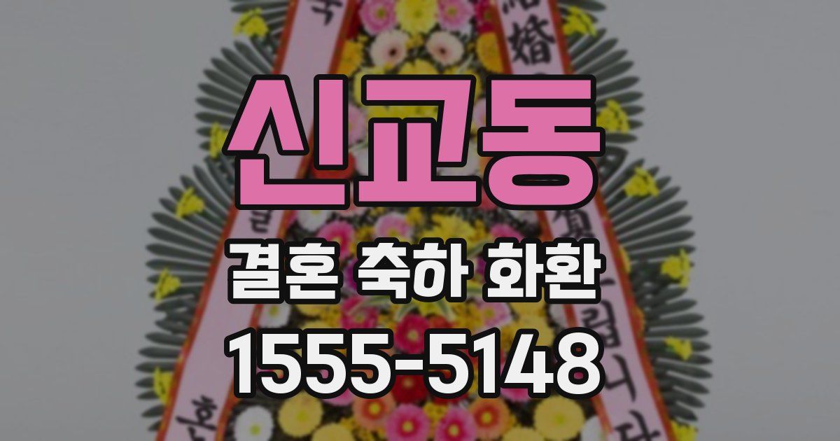 신교동 결혼 축하 화환