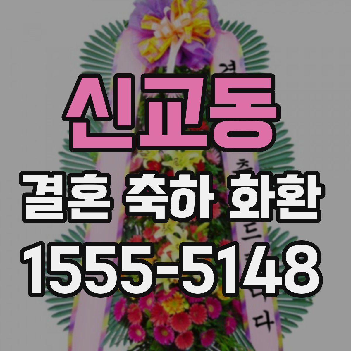 신교동 결혼 축하 화환
