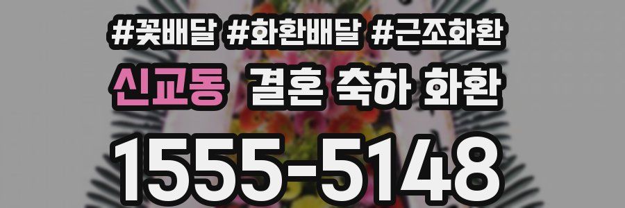 신교동 결혼 축하 화환