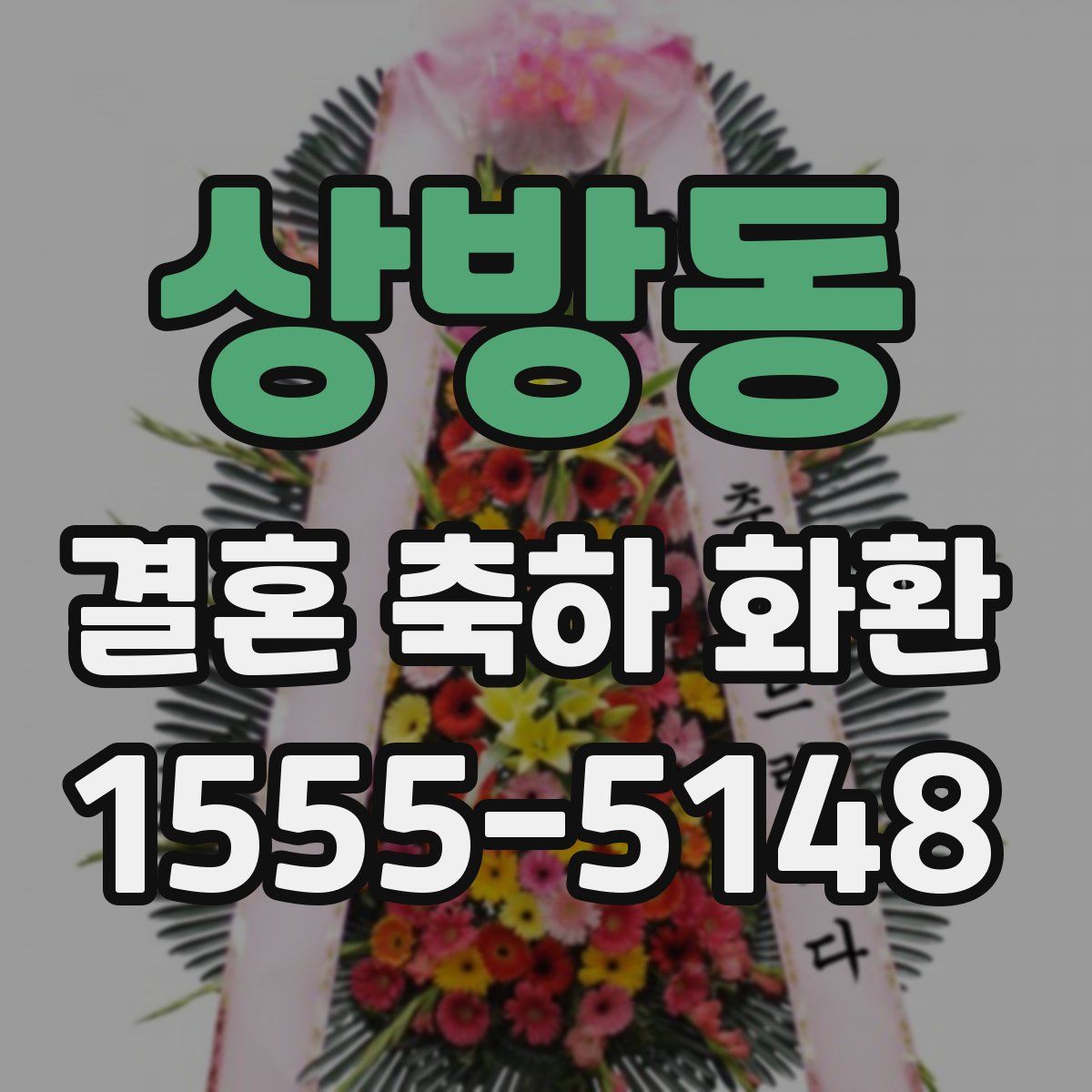 상방동 결혼 축하 화환