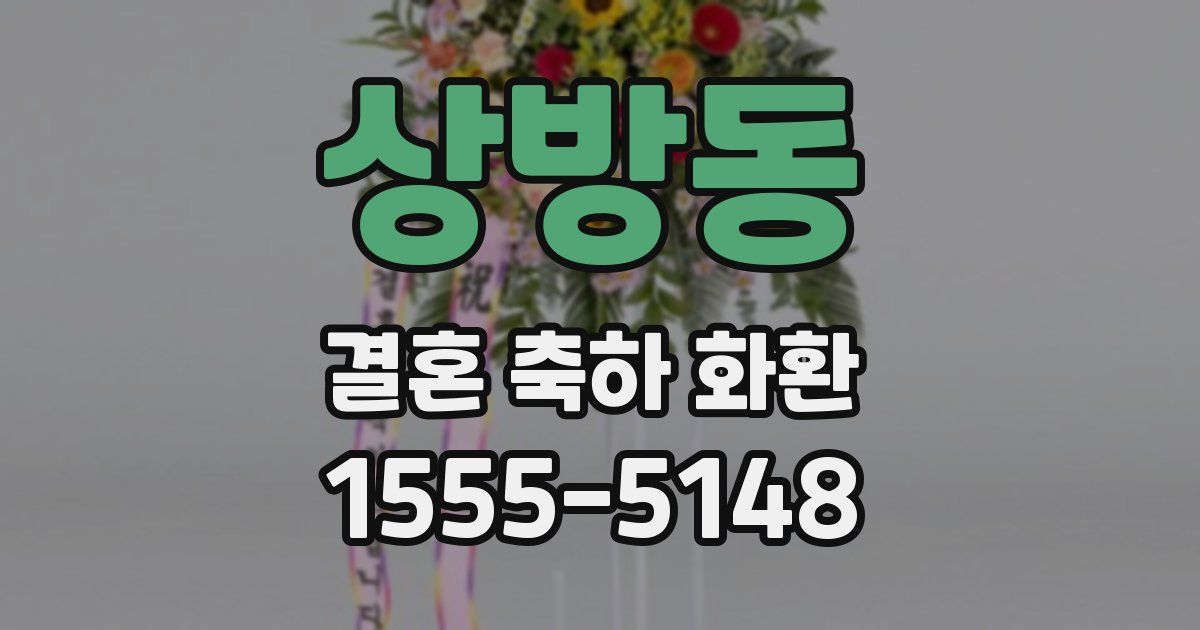 상방동 결혼 축하 화환
