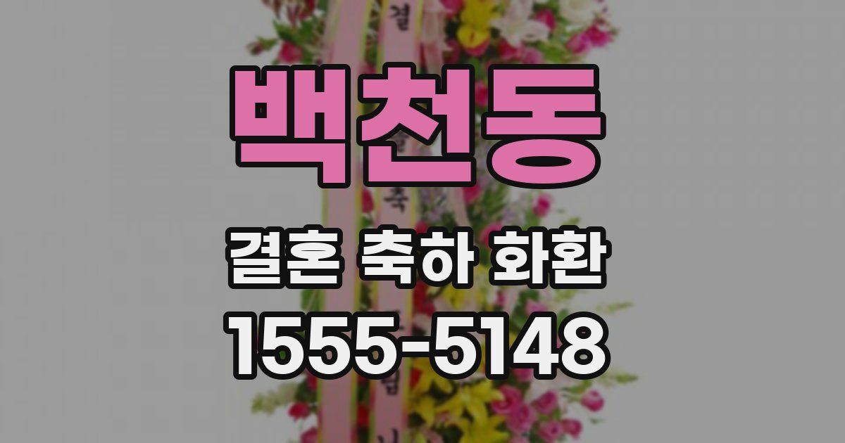 백천동 결혼 축하 화환
