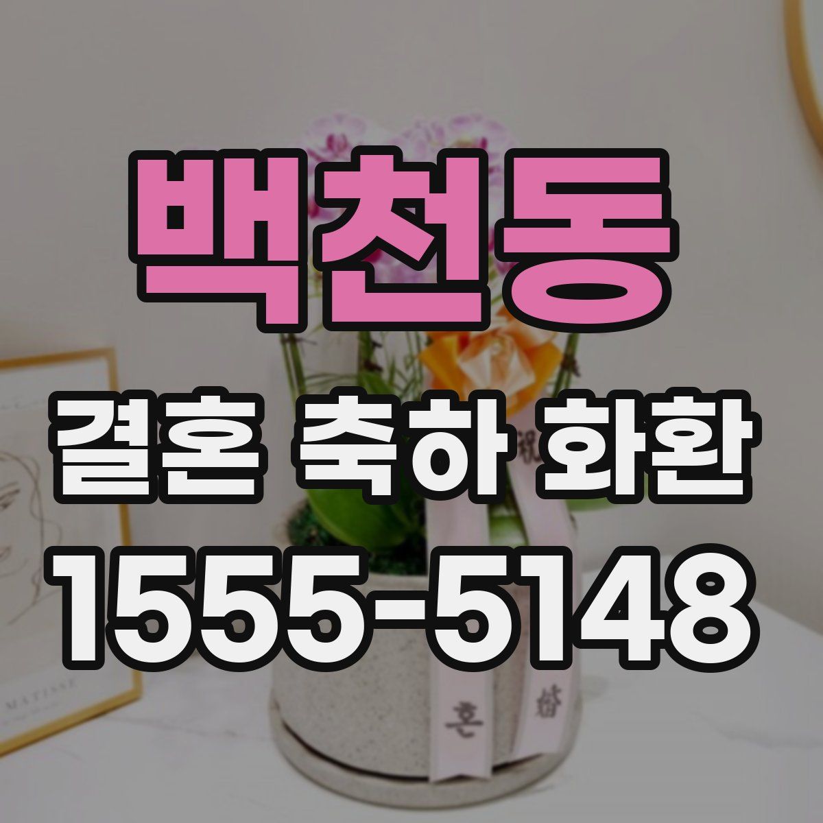 백천동 결혼 축하 화환