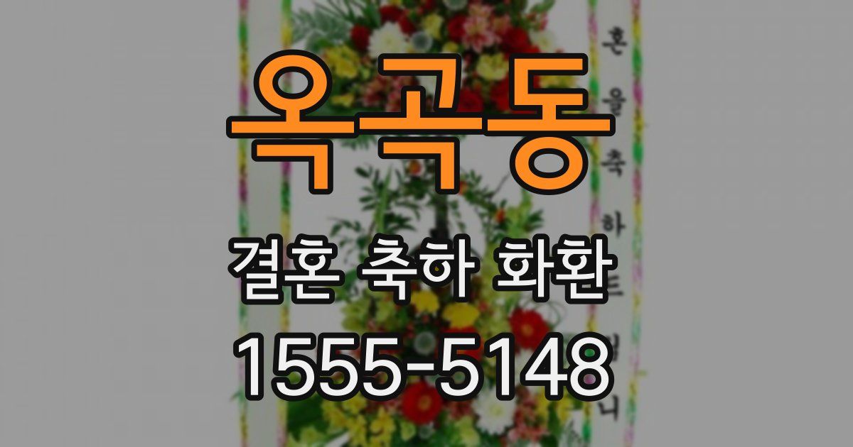 옥곡동 결혼 축하 화환