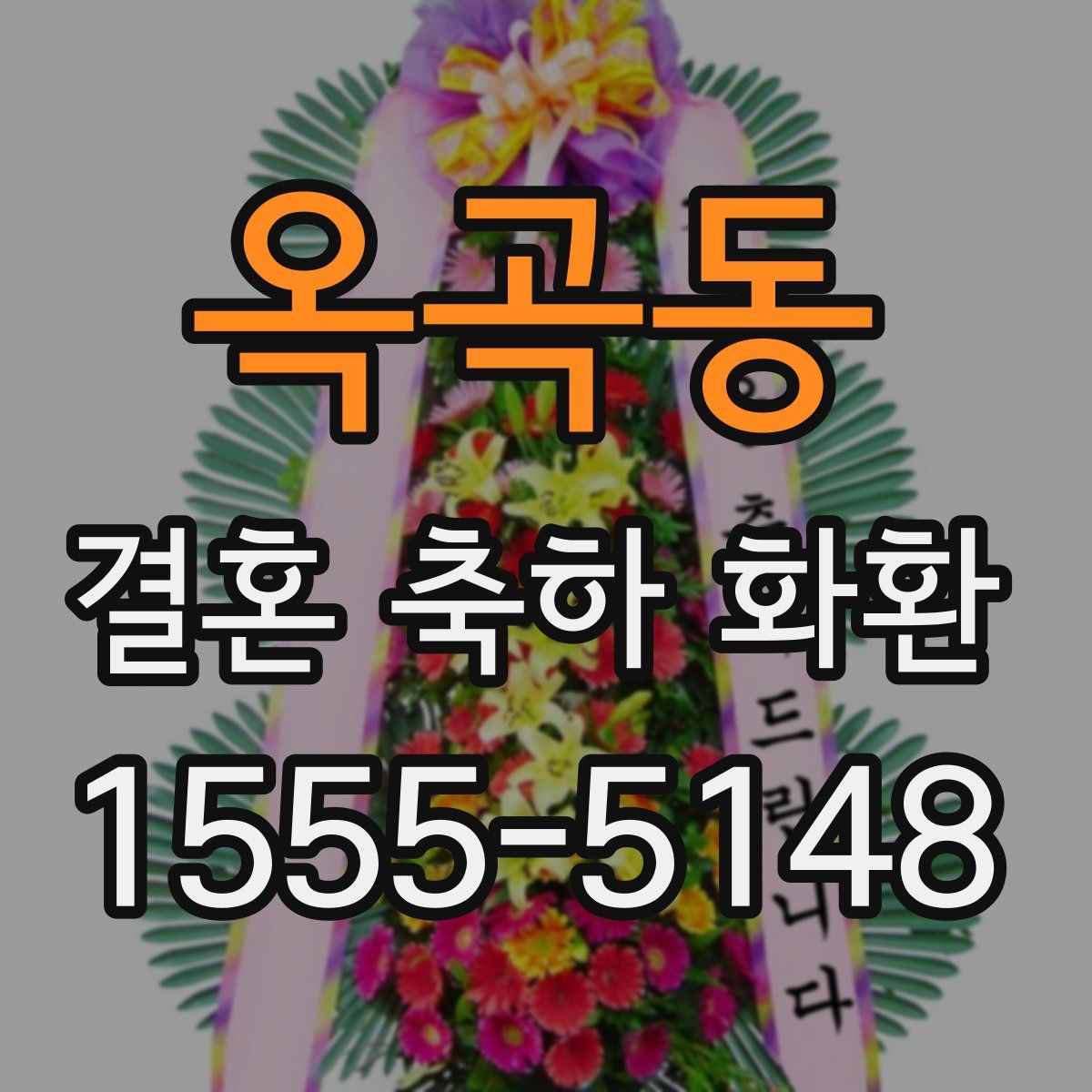 옥곡동 결혼 축하 화환