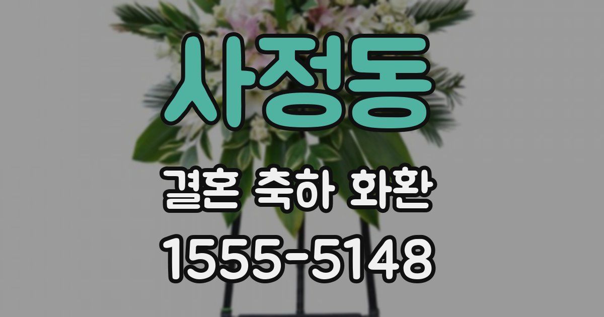 사정동 결혼 축하 화환