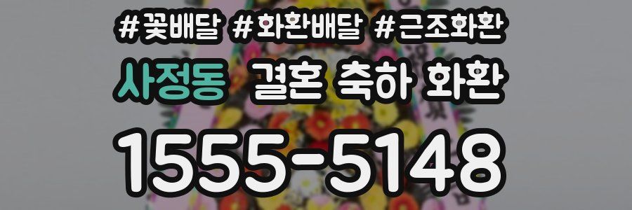 사정동 결혼 축하 화환