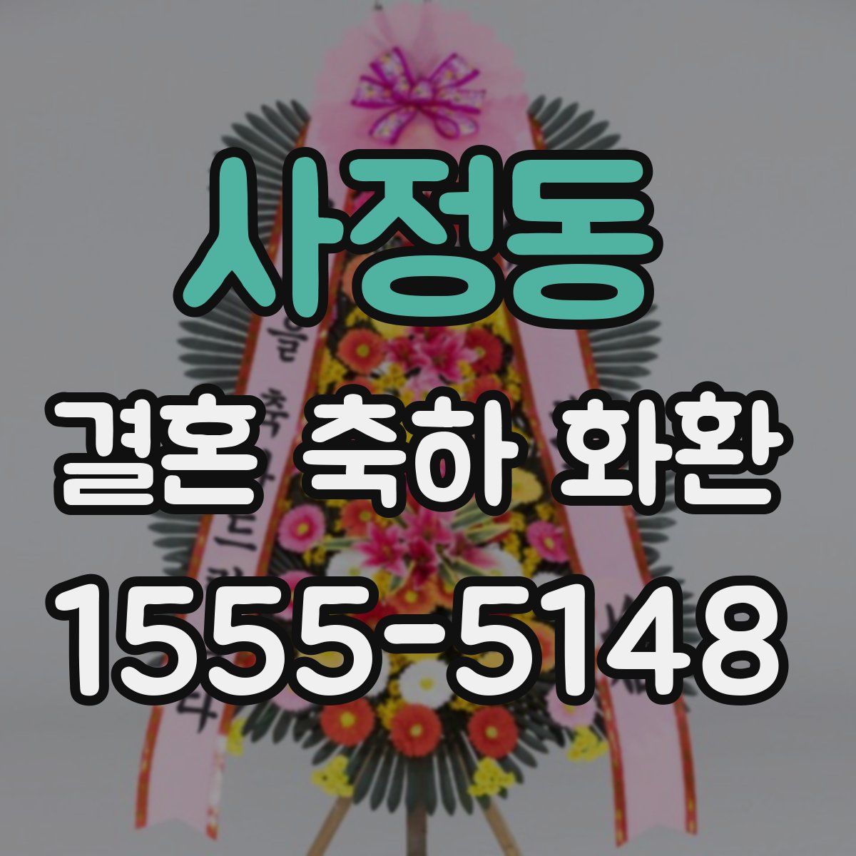 사정동 결혼 축하 화환