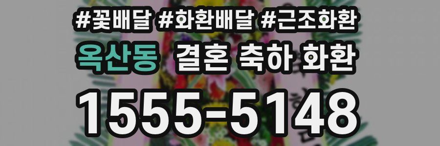 옥산동 결혼 축하 화환