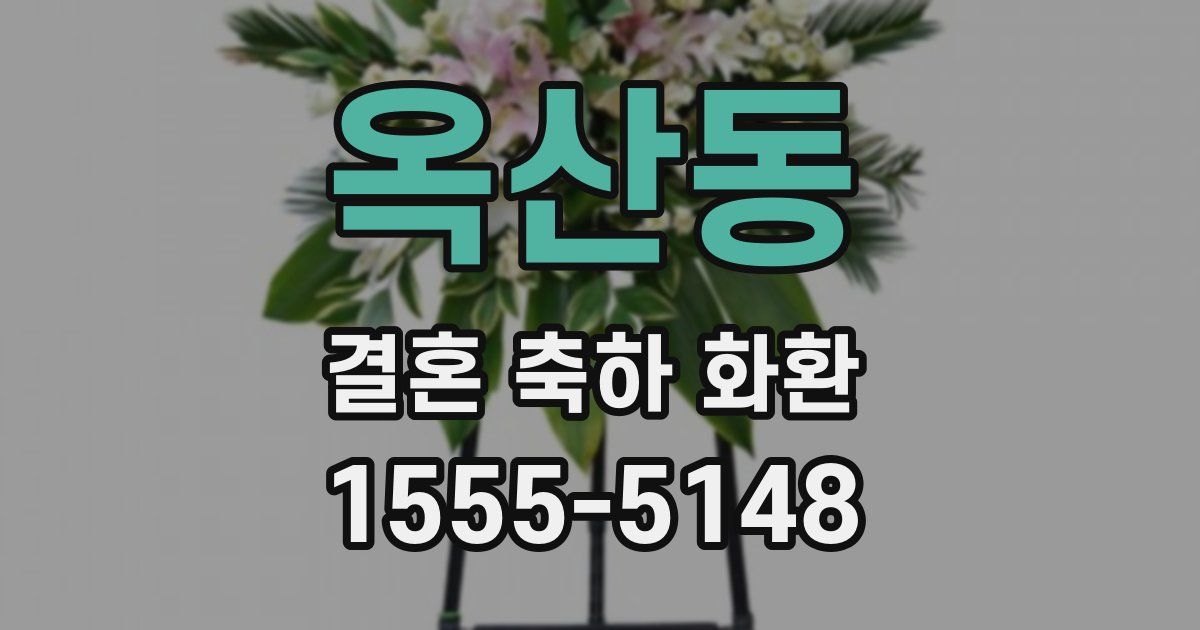 옥산동 결혼 축하 화환