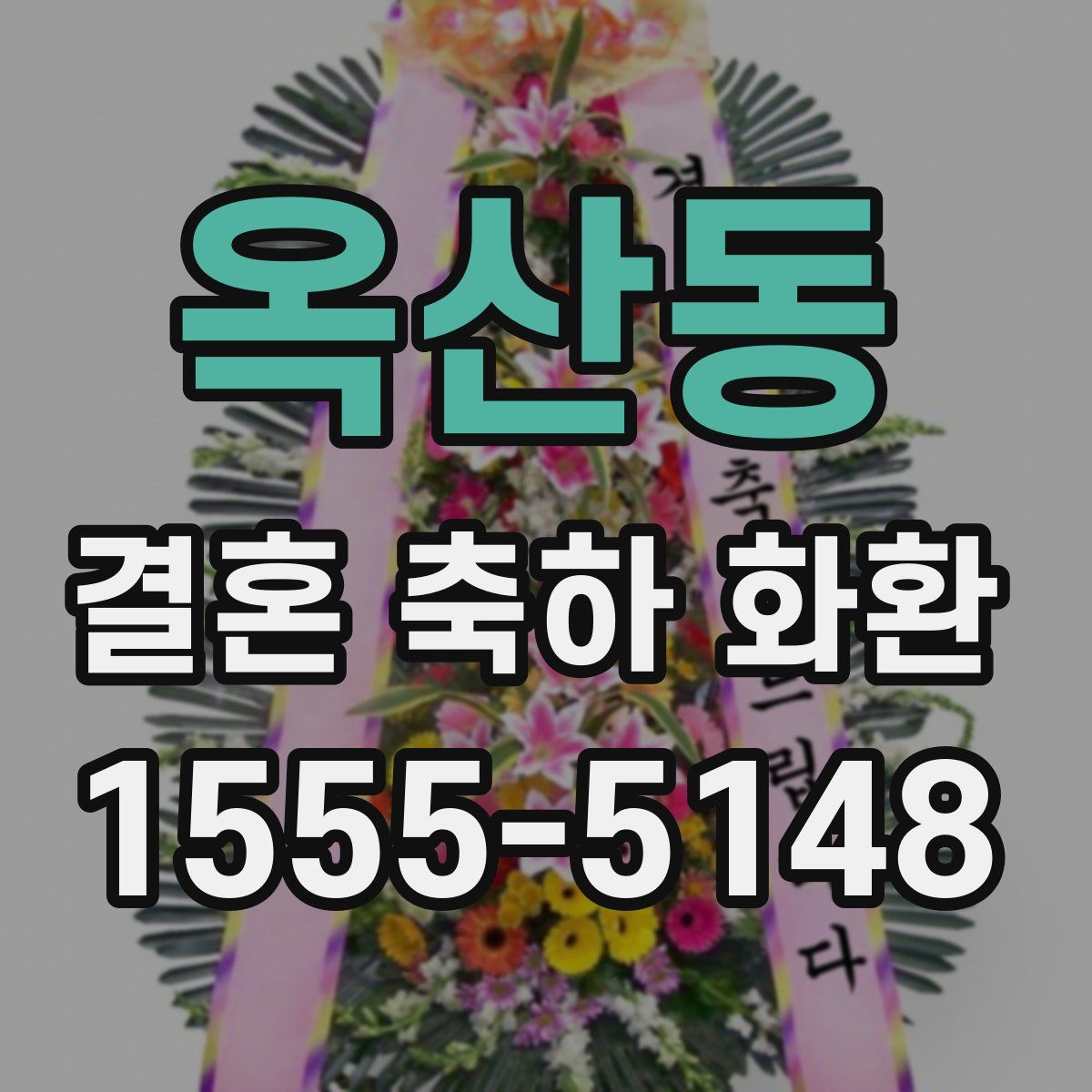 옥산동 결혼 축하 화환