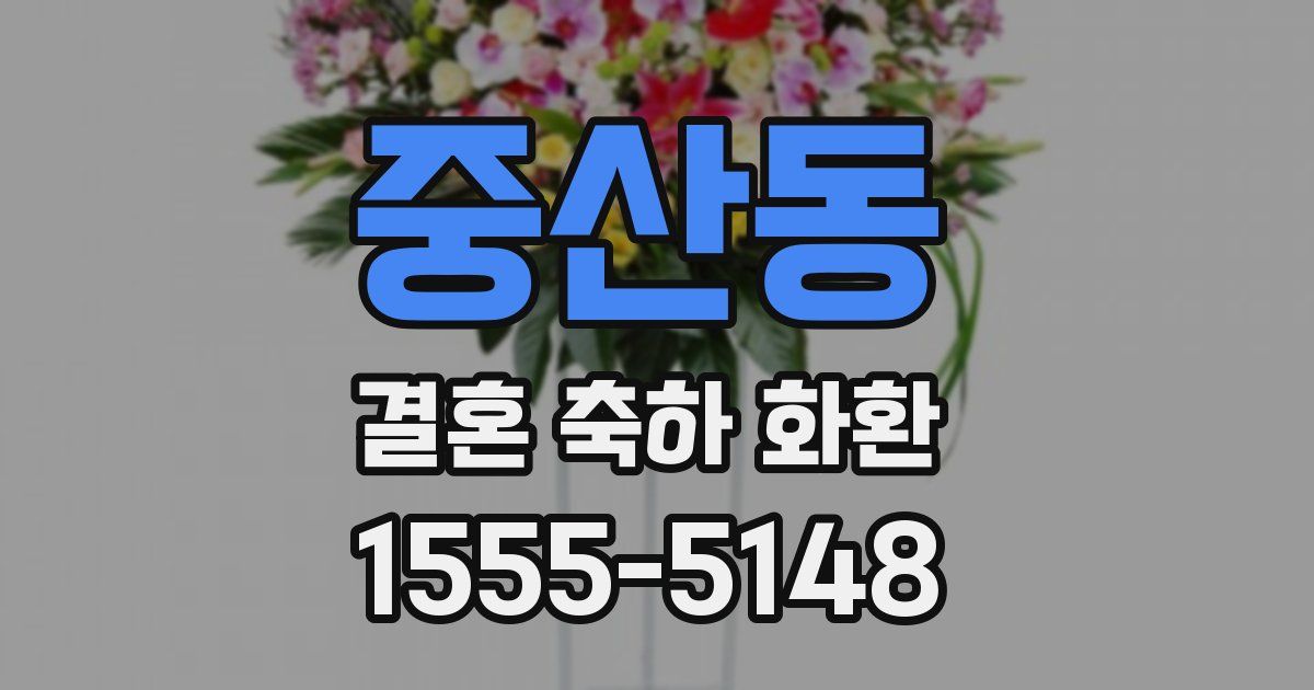 중산동 결혼 축하 화환