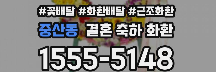 중산동 결혼 축하 화환