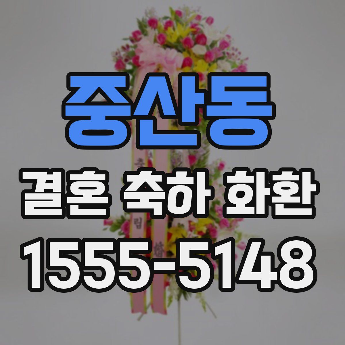 중산동 결혼 축하 화환