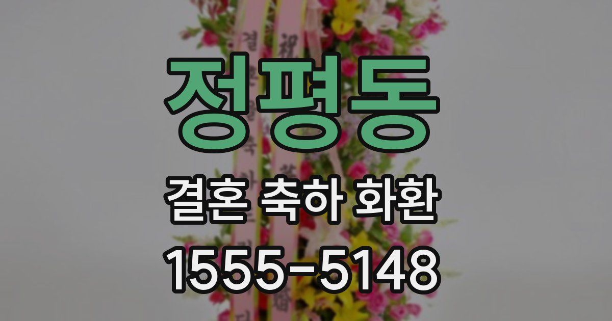 정평동 결혼 축하 화환