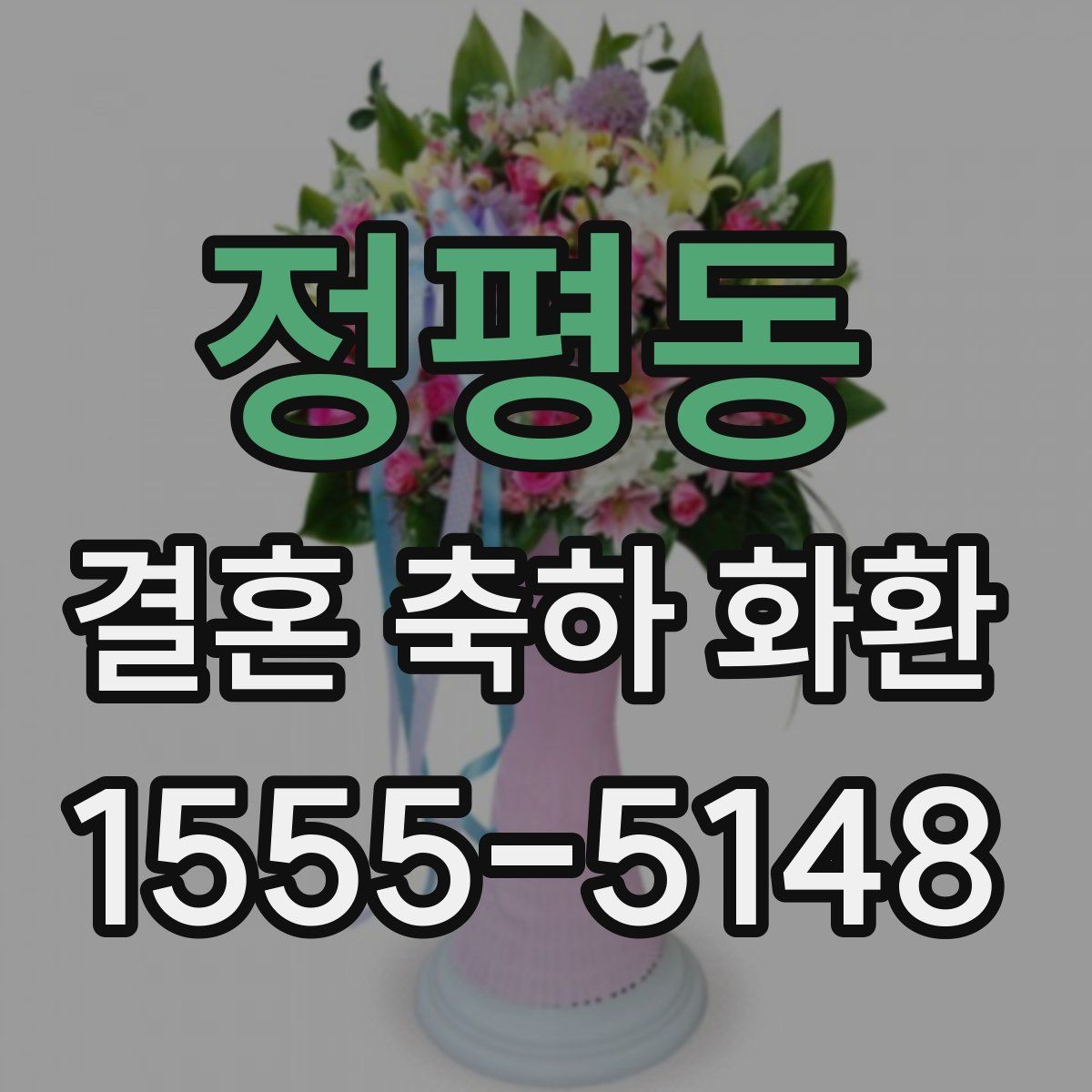 정평동 결혼 축하 화환