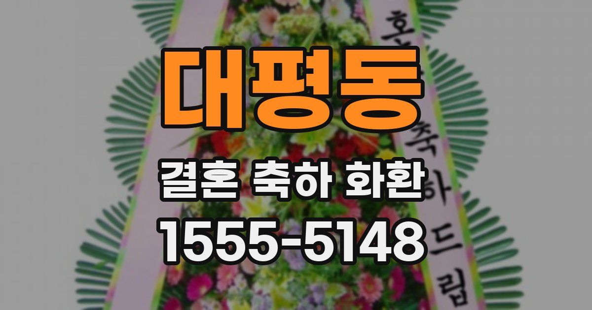 대평동 결혼 축하 화환