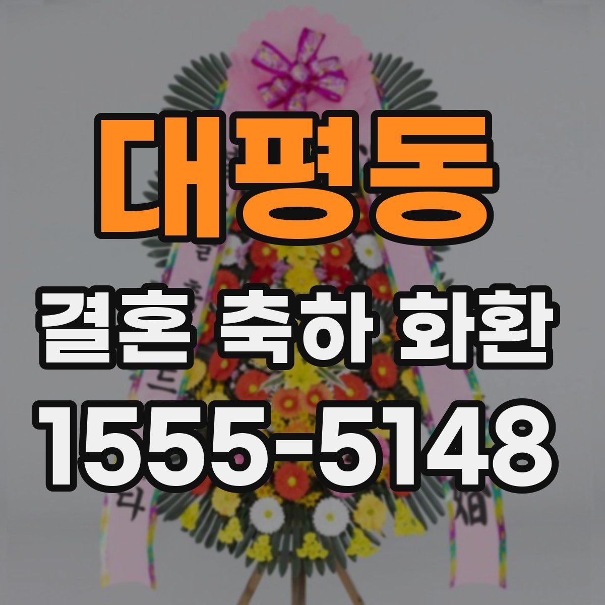대평동 결혼 축하 화환
