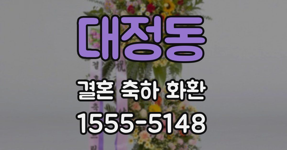 대정동 결혼 축하 화환
