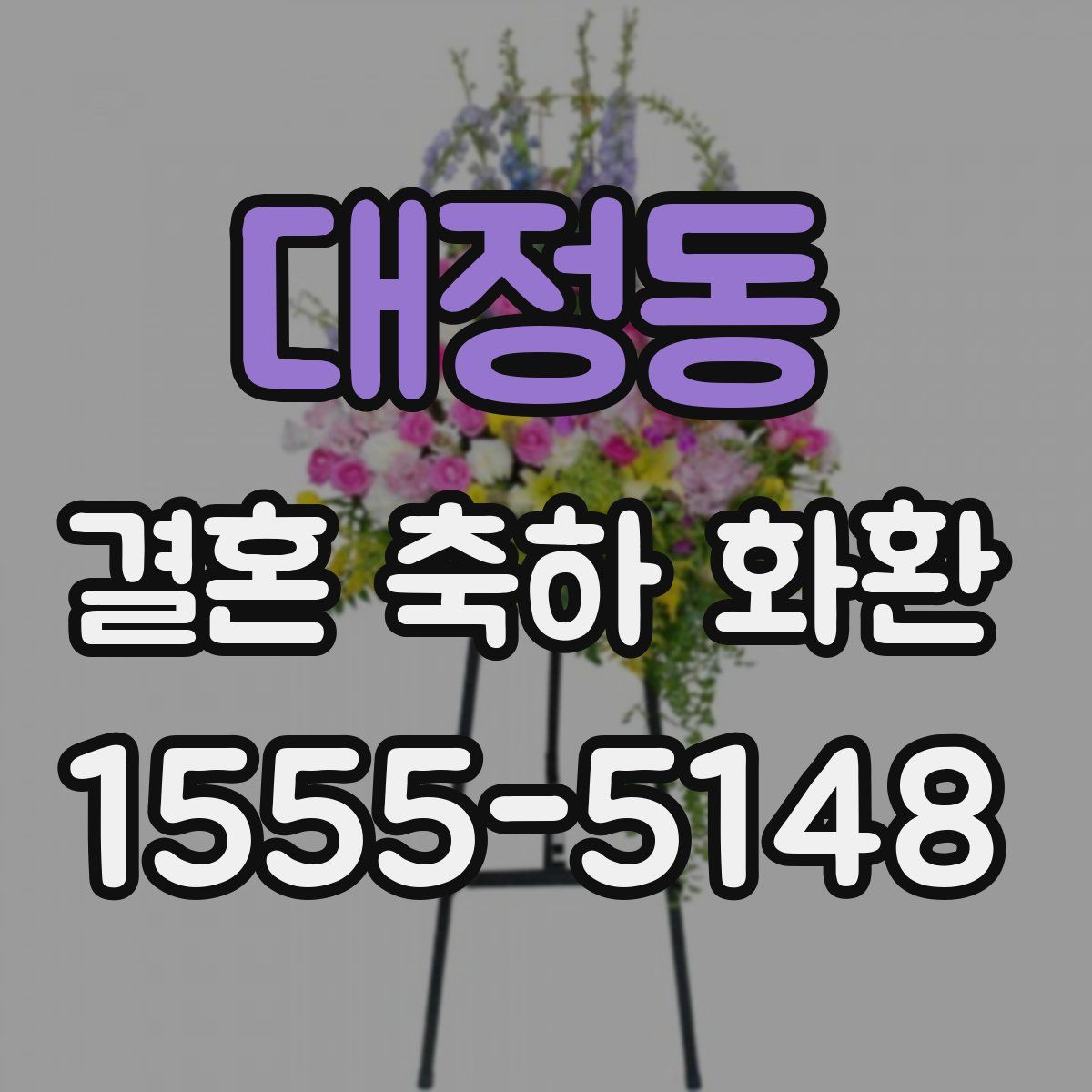대정동 결혼 축하 화환