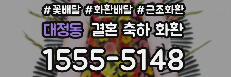 대정동 결혼 축하 화환