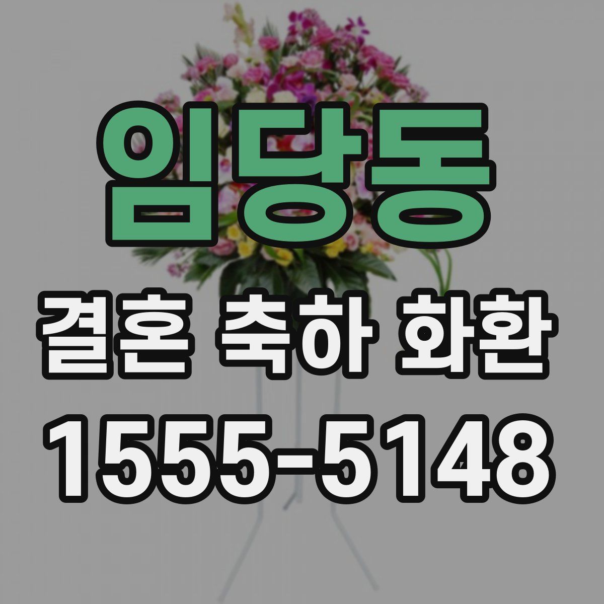 임당동 결혼 축하 화환