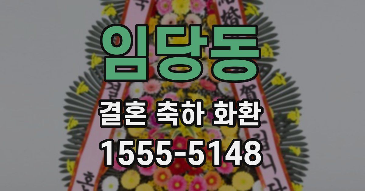 임당동 결혼 축하 화환