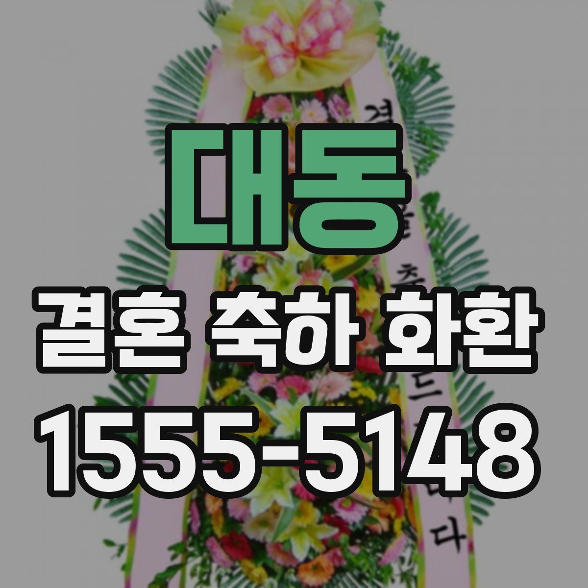 대동 결혼 축하 화환