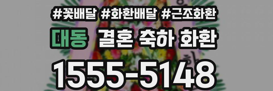 대동 결혼 축하 화환