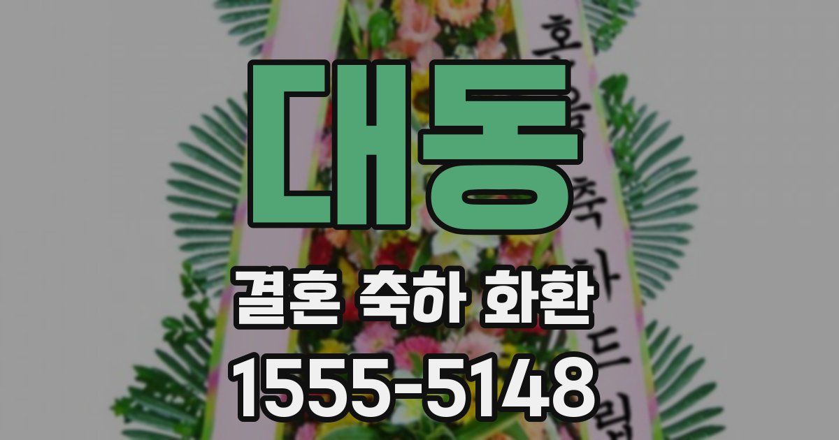 대동 결혼 축하 화환
