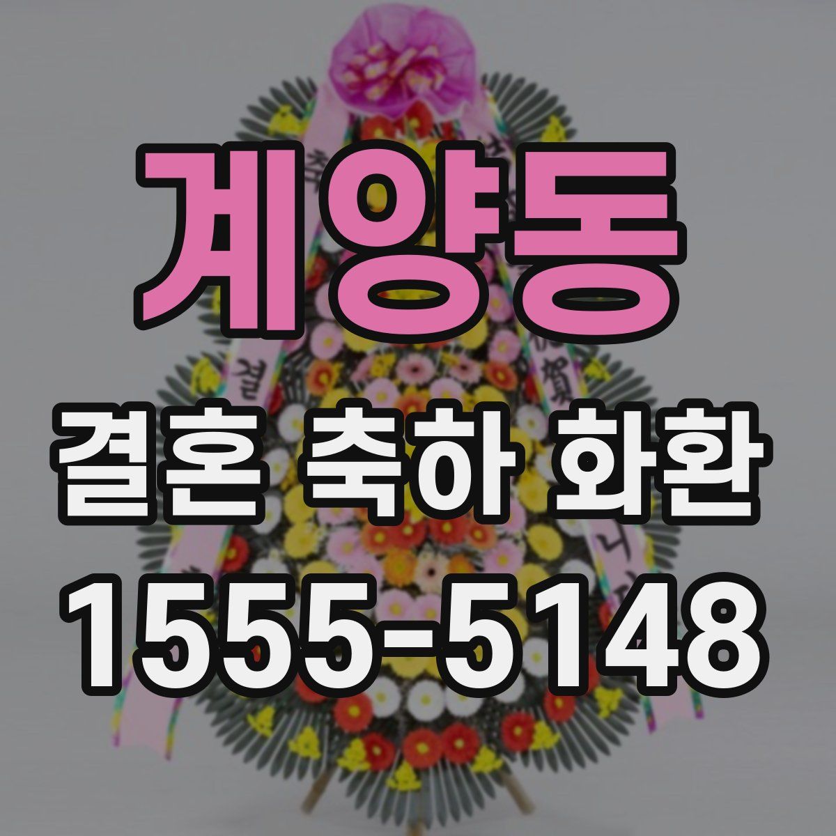 계양동 결혼 축하 화환