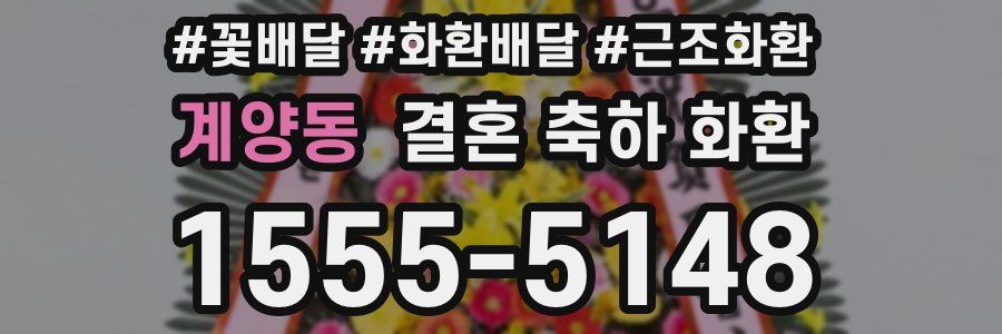 계양동 결혼 축하 화환