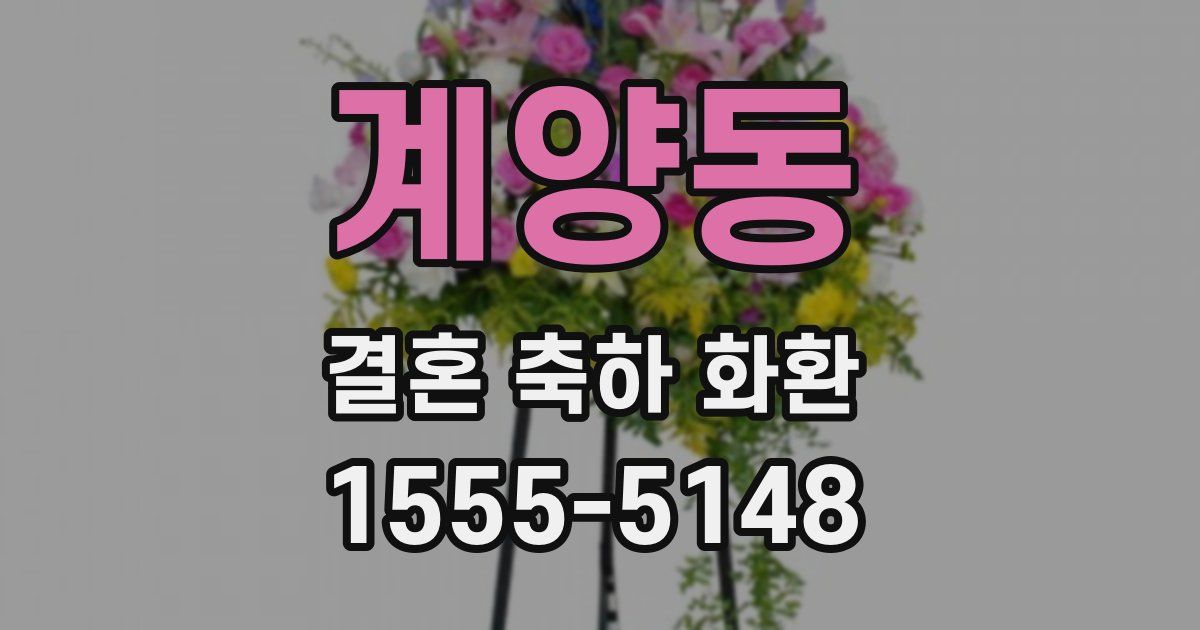 계양동 결혼 축하 화환