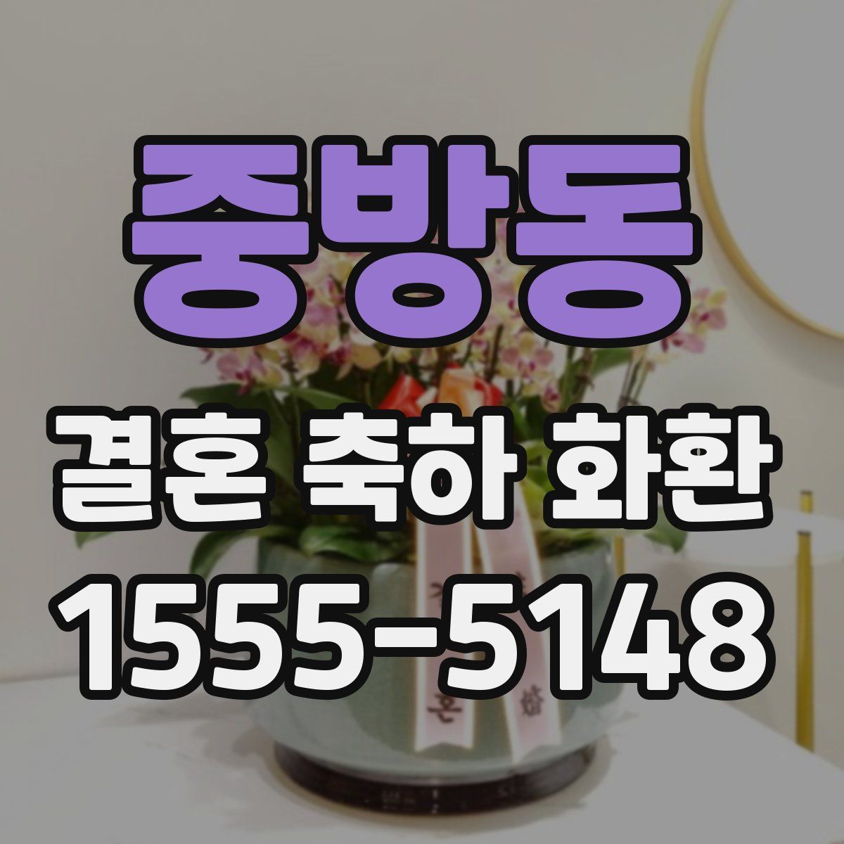 중방동 결혼 축하 화환