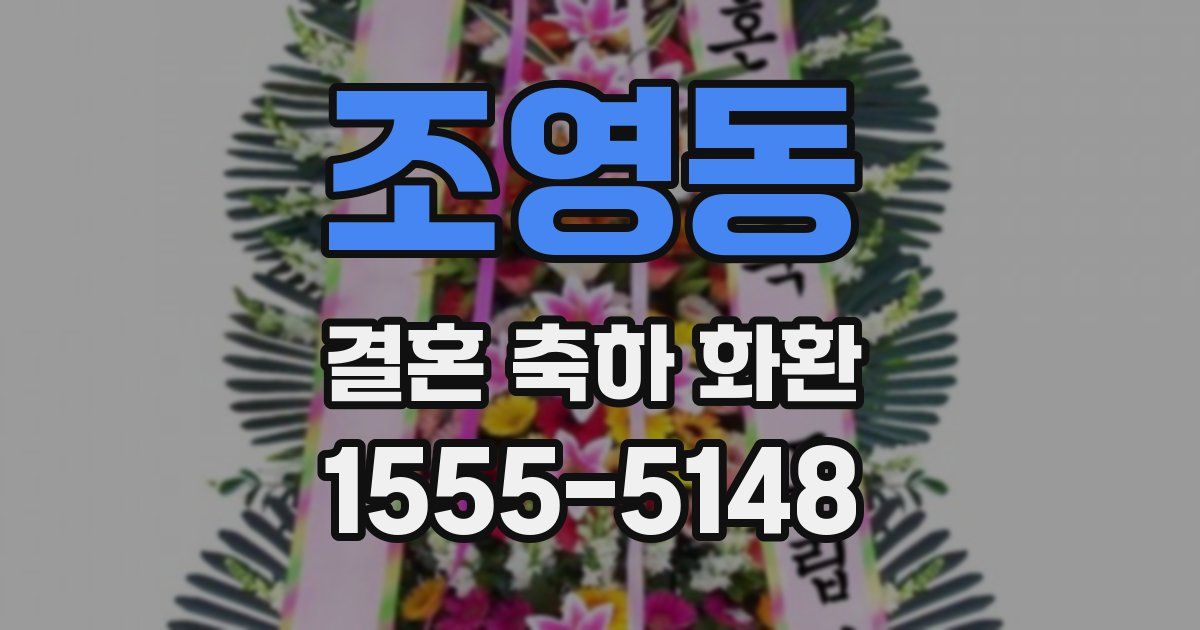 조영동 결혼 축하 화환