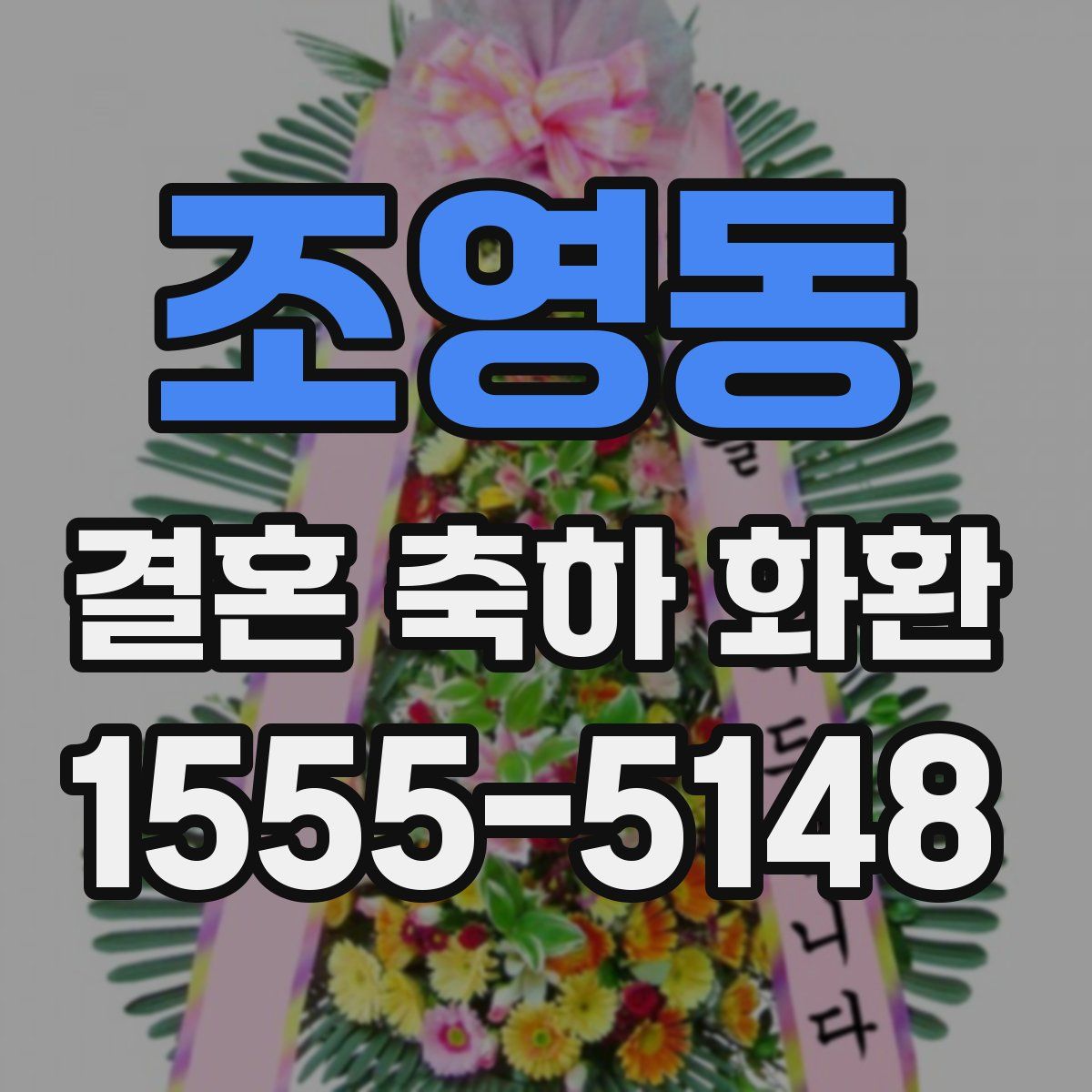 조영동 결혼 축하 화환