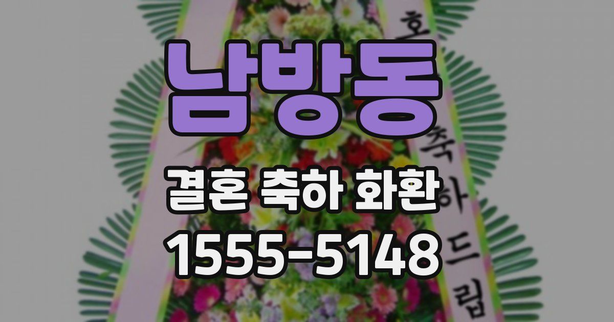 남방동 결혼 축하 화환